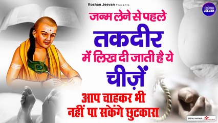 चाणक्य नीति | जन्म लेने से पहले आपकी तकदीर में लिख दी जाती है ये चीजे | Chanakya Niti in Hindi