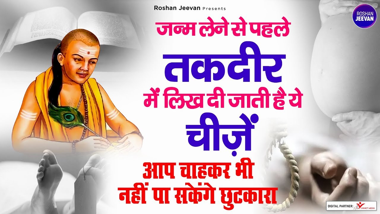 चाणक्य नीति | जन्म लेने से पहले आपकी तकदीर में लिख दी जाती है ये चीजे | Chanakya Niti in Hindi