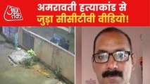 Amravati: CCTV video linked with chemist's murder!