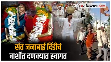 दोन वर्षांनंतर बार्शीकरांनी अनुभवला संत जनाबाईंचा दिंडी सोहळा | Barshi | Pandharpur | Saint Janabai
