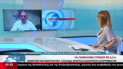 Ο Πρόεδρος του ΦΟΔΣΑ Στερεάς και Δήμαρχος Λαμιέων, Θ. Καραΐσκος στα Αναλυτικά Γεγονότα του Star