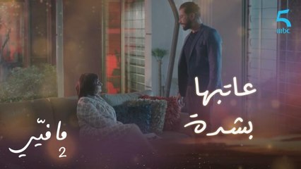 مافيي2 الحلقة 30: عاتبها بسبب إخفاء زواج كارين