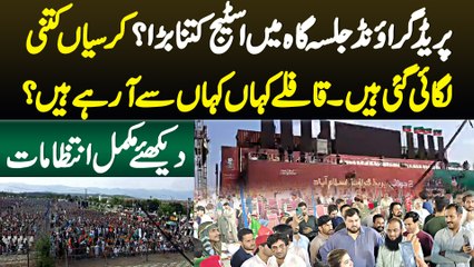 Parade Ground Jalsa Me Stage Kitna Bara - Chairs Kitni Lagai Gai Hai - Dekhein Complete Intezamat