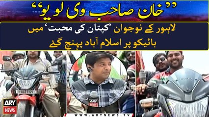 Lahore kay naujawan 'Imran Khan' ki mohabbat mei bikes pay parade ground pohanch gaye