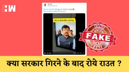 Fact Check : क्या Shivsena की सरकार गिरने के बाद Sanjay Raut रो दिए?