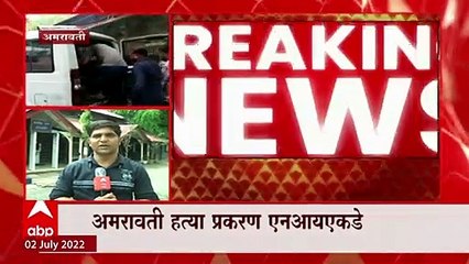 Amravati ANI: अमरावती हत्या प्रकरण एनआयएकडे ABP Majha