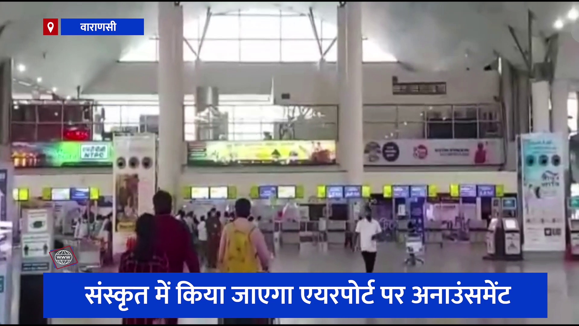 अध्यात्म और संस्कृति की नगरी में दिखेगा बदलाव, एयरपोर्ट पर उतरते ही संस्कृत में सुनाई देगा अनाउंसमेंट 