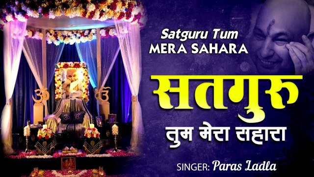 Satguru Tum Mera Sahara | Guruji Bhajan | Peaceful bhajan | Soulful bhajan | New Bhajan ~ 2022