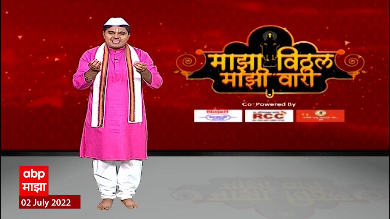 Pandharpur Wari : माझा विठ्ठल माझी वारी ABP Majha