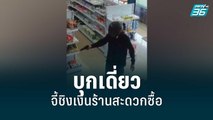 โจรหนุ่มบุกเดี่ยวจี้ชิงเงินร้านสะดวกซื้อ | เข้มข่าวค่ำ | 2 ก.ค. 65