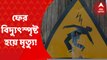 Death by electrocution: হাওড়া, হরিদেবপুরের পর এবার বাঁকুড়া। ফের বিদ্যুত্‍স্পৃষ্ট হয়ে মৃত্যু। Bangla News