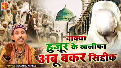 हमारे पहले खलीफा अबू बकर का वाक्या| Wakya Huzoor Ke Khalifa Abu Bakr Siddiqi | Shakil Ashfaq | Waqia