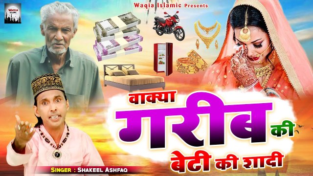 एक ऐसा वाक़्या जिसे सुनकर आप रो पड़ोगे - Waqia Garib Ki Beti Ki Shadi - Shakeel Ashfaq - 2021 Qawwali