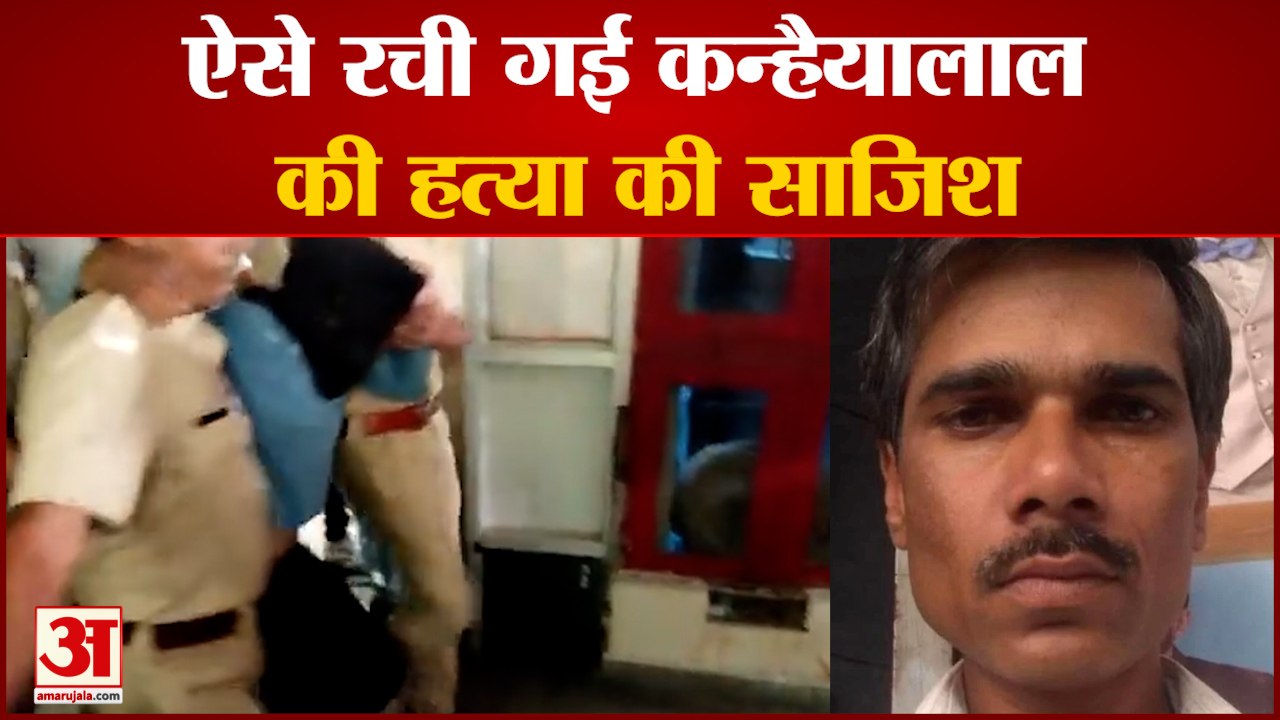 udaipur kanhiyalal case आरोपियों को 10 दिन की NIA रिमांड, देखिए कैसे रची गई  हत्या की साजिश