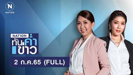เนชั่นทันข่าวค่ำ | 2 ก.ค..65 | FULL | NationTV22