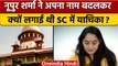 Nupur Sharma ने Supreme Court में अपना नाम क्यों बदला ? | Paigambar Muhammad | वनइंडिया हिंदी *news