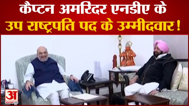 कैप्टन अमरिंदर सिंह को एनडीए बना सकती है उप राष्ट्रपति पद का उम्मीदवार| captain amrinder singh