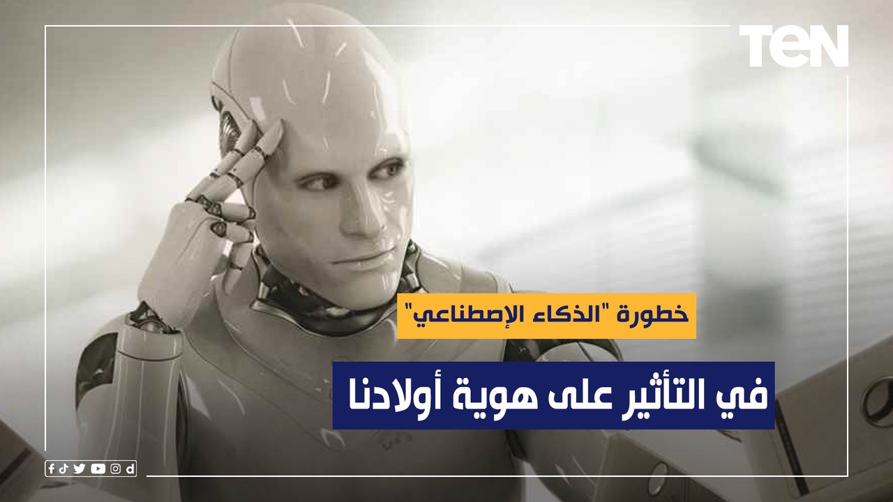 خطورة "الذكاء الإصطناعي" في التأثير على هوية أولادنا