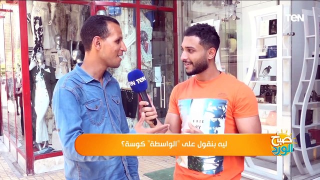 لية بنقول على الواسطة كوسة؟