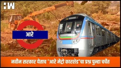 नवीन सरकार येताच 'आरे मेट्रो कारशेड'चा प्रश्न पुन्हा चर्चेत