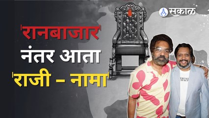 Raaji - Naama | New Web Series | 'राजी-नामा'त दिसणार 'खुर्ची'साठीचे राजकीय युद्ध  | Sakal Media