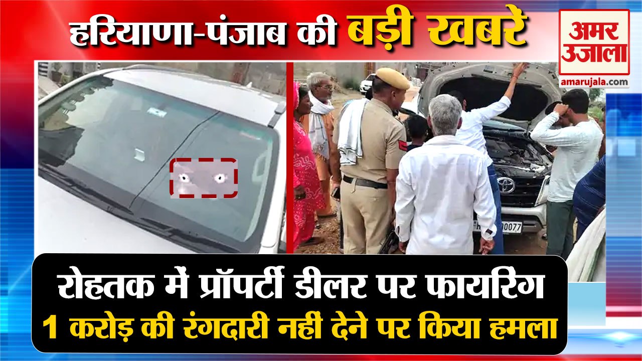 Firing On Property Dealer Car In Rohtak|रोहतक में प्रॉपर्टी डीलर पर फायरिंग समेत हरियाणा की खबरें