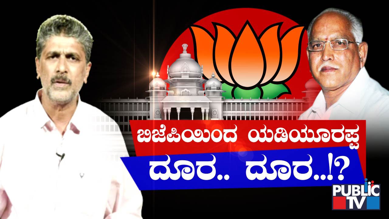 Is BJP Neglecting Former CM B.S. Yediyurappa..? | Public TV
