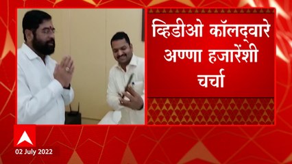 Eknath Shinde meets Anna Hazareअण्णा हजारे आणि मुख्यमंत्री एकनाथ शिंदे यांचा व्हिडीओ कॉलद्वारे संवाद
