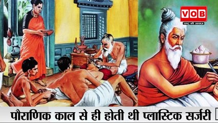 पौराणिक काल से ही होती थी प्लास्टिक सर्जरी