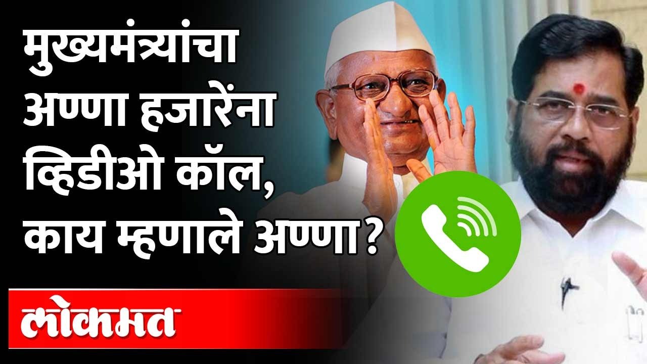 मुख्यमंत्र्यांना ज्येष्ठ समाजसेवक अण्णा हजारेंन...