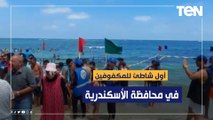 محافظ الإسكندرية يفتتح أول شاطىء للمكفوفين على مستوى الجمهورية بشاطىء ذوي الهمم بالمندرة