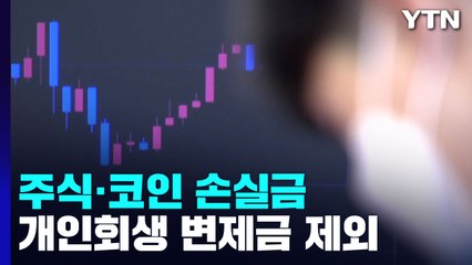 "'코인 빚투' 손실금 안 갚아도 된다" 논란...그럼 자영업자는? / YTN
