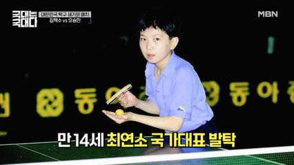 10년간 세계 10위권을 지켜온 '아시아의 호랑이' VS 최연소 국가대표 '탁구 천재’의 대결