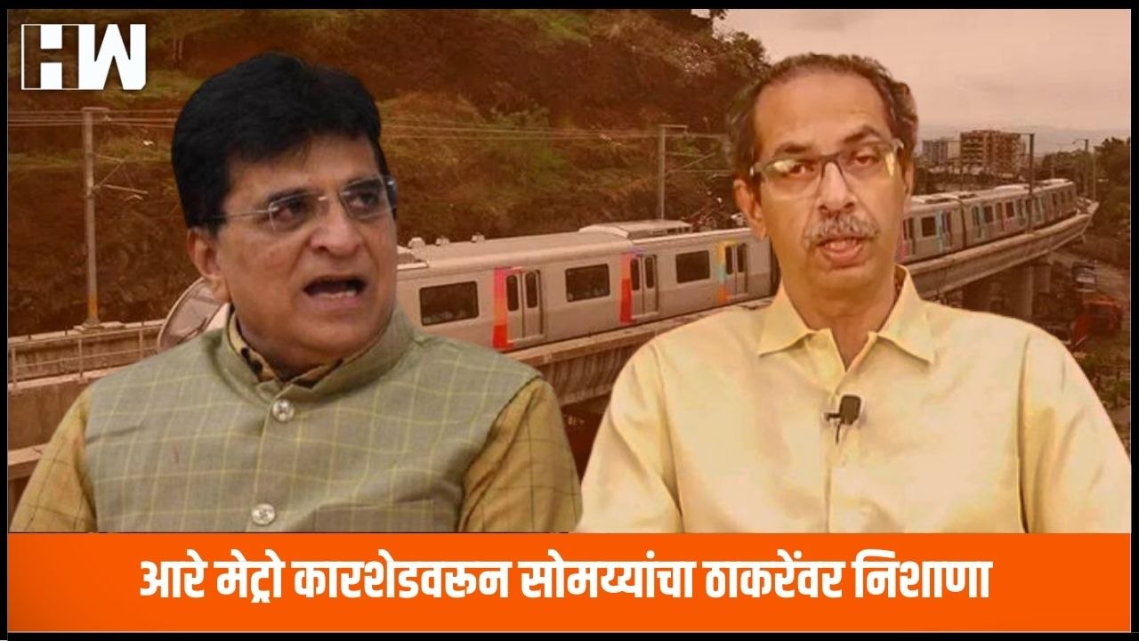आरे मेट्रो कारशेडवरून Kirit Somaiya यांचा Uddhav Thackeray यांच्यावर निशाणा |