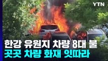 한강 유원지 차량 8대 불...고속도로 차량 추돌로 화재 / YTN