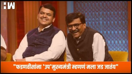 "Devendra Fadnavis यांना 'उप'मुख्यमंत्री म्हणणं मला जड जातंय", Sanjay Raut यांनी डिवचलं |