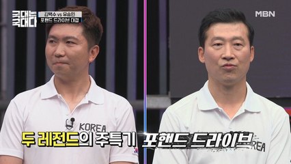 주특기 '포핸드 드라이브'로 맞붙은 '뿌리' 김택수 VS '줄기' 유승민