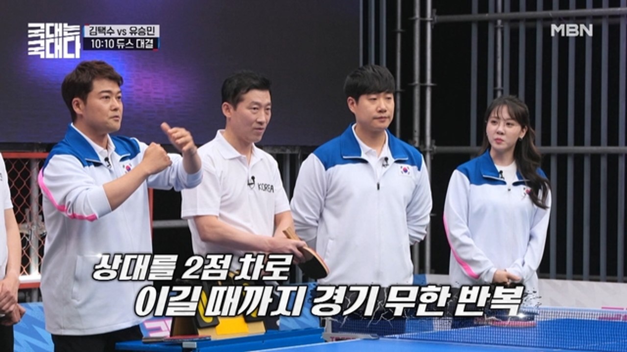 2점 차를 만들어라! 김택수 VS 유승민 사전 탐색전 ☆10 : 10 듀스 게임☆