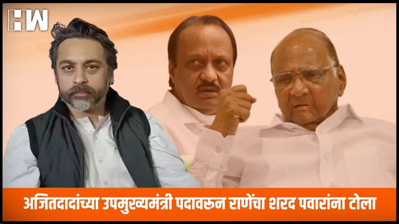 अजितदादांच्या उपमुख्यमंत्री पदावरून Nilesh Rane यांचा Sharad Pawar यांना टोला  |