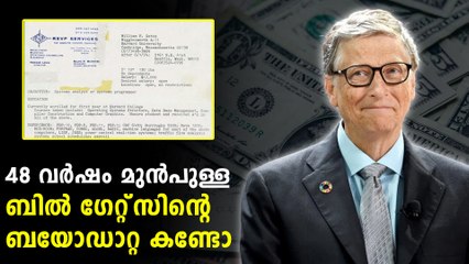 തന്റെ ആദ്യ ബയോഡേറ്റ പങ്കുവെച്ച് ബില്‍ ഗേറ്റ്‌സ് | *World