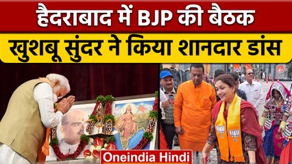 Hyderabad: BJP National Executive Meeting, Khushbu Sundar ने किया डांस | वनइंडिया हिंदी | *Politics