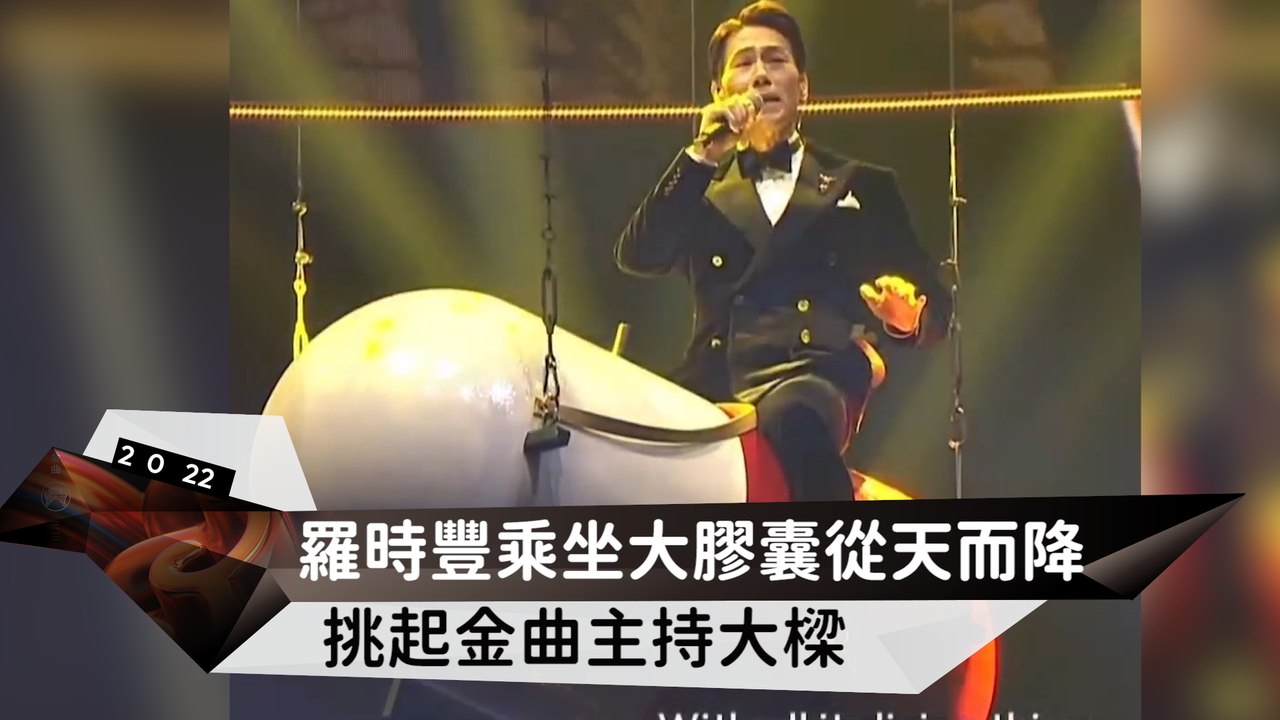 羅時豐乘坐大膠囊從天而降 挑起金曲主持大樑