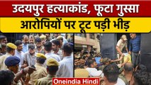 Udaipur Tailor Case Jaipur NIA Court के बाहर चारों आरोपी की पिटाई, Video | वनइंडिया हिंदी | News