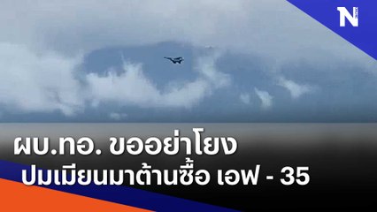ผบ.ทอ. ขออย่าโยงปมเมียนมาต้านซื้อ เอฟ - 35 | เนชั่นทันข่าวเช้า | NationTV22