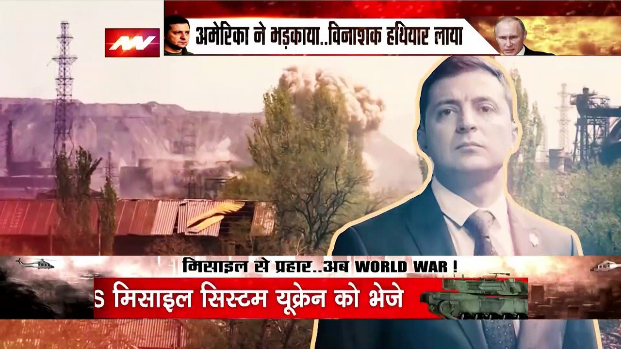 Russia-Ukraine War : महायुद्ध में अमेरिका ने उतारा भयानक हथियार | World War 3 |
