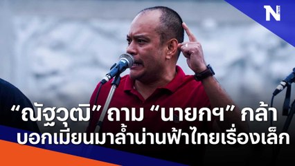 "ณัฐวุฒิ" ถาม "นายกฯ" กล้าบอกบินรบเมียนมาล้ำน่านฟ้าไทยเรื่องเล็ก | เนชั่นทันข่าวเที่ยง | NationTV22