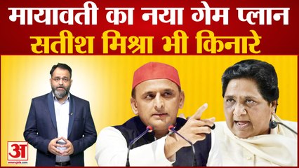 UP News: mayawati का नया गेम प्लान, सतीश मिश्रा भी किनारे । uttar pradesh । praveen tiwari