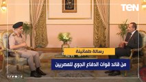 رسالة طمأنينة من الفريق محمد حجازي قائد قوات الدفاع الجوي للمصريين