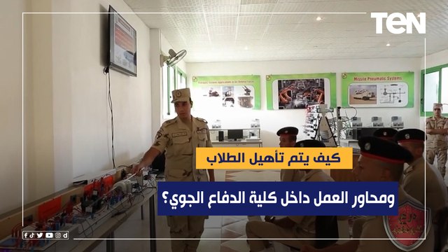 شاهد كيف يتم تأهيل الطلاب ومحاور العمل داخل كلية الدفاع الجوي؟