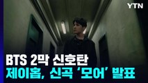 BTS 2막 개별 활동 신호탄...제이홉 신곡 '모어' 발표 / YTN